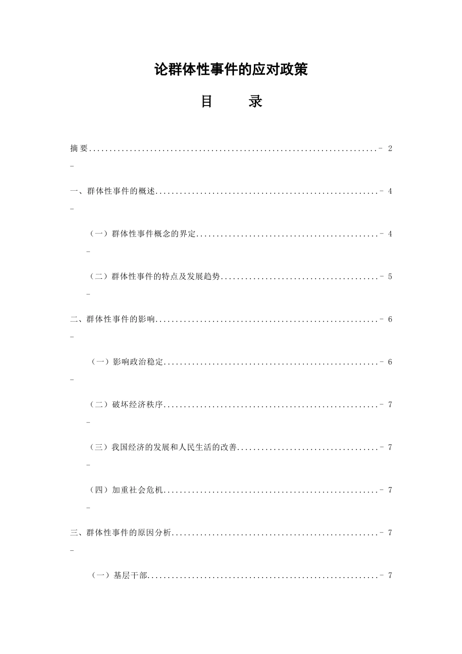 论群体性事件的应对政策分析研究 公共管理专业_第1页