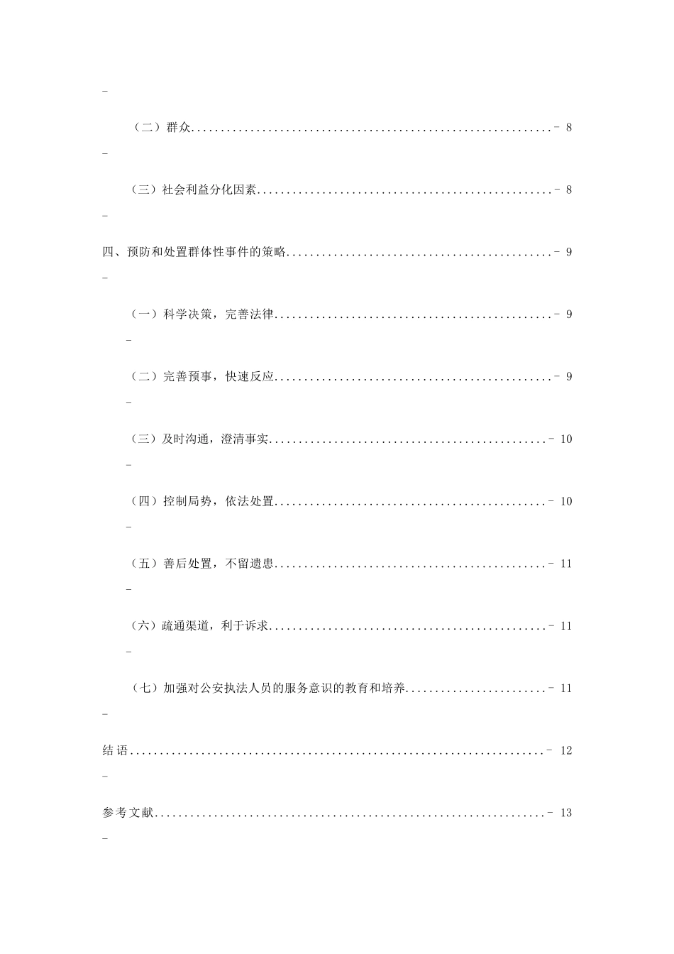 论群体性事件的应对政策分析研究 公共管理专业_第2页
