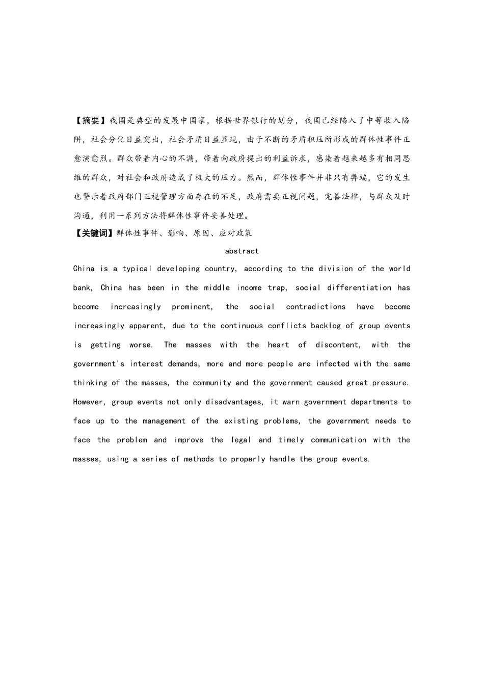 论群体性事件的应对政策分析研究 公共管理专业_第3页