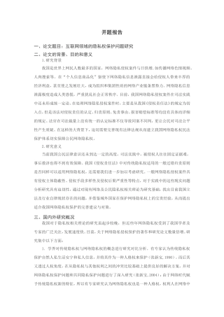 网络隐私权的保护研究 （开题报告）