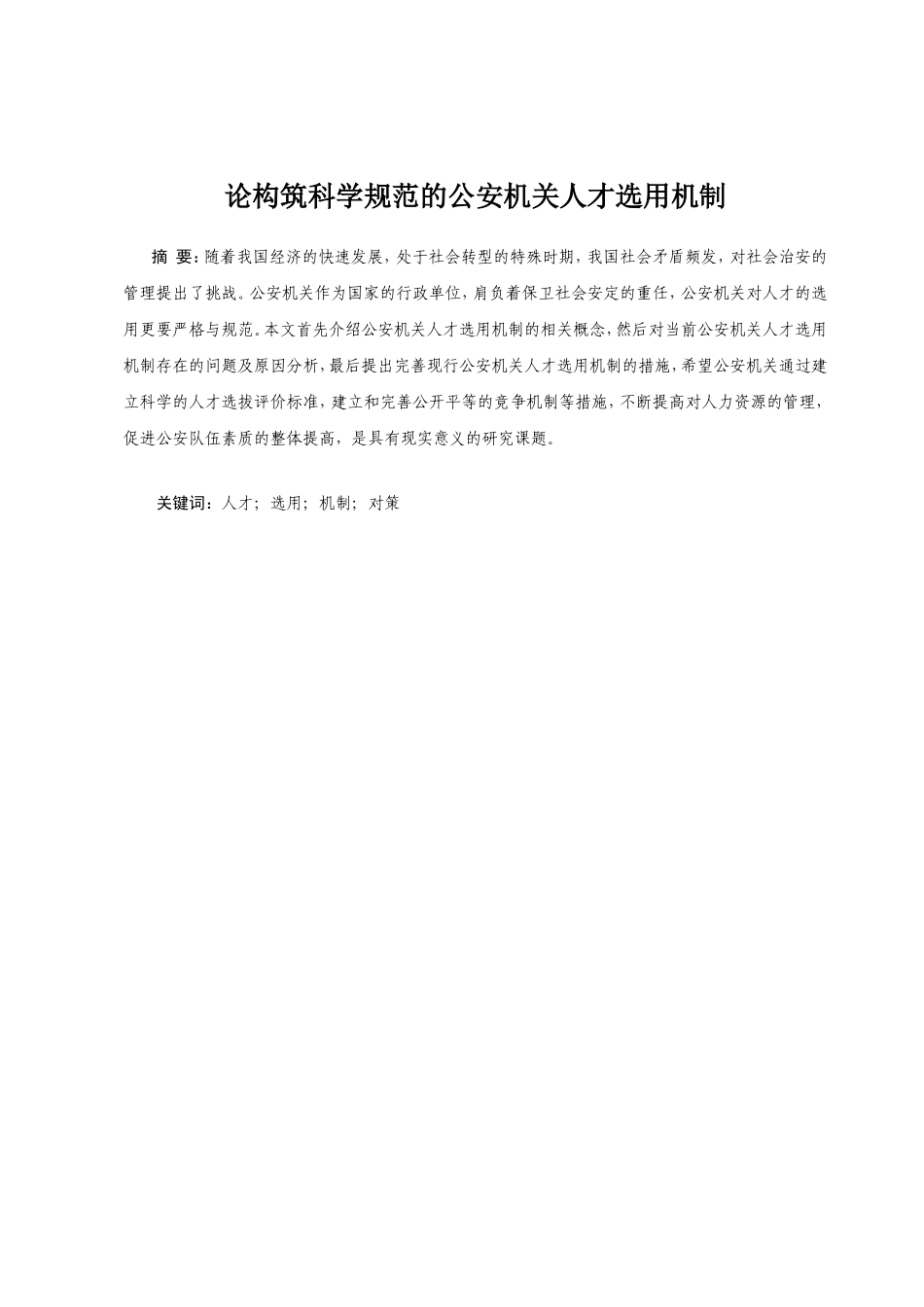 论构筑科学规范的公安机关人才选用机制分析研究 人力资源管理专业_第1页