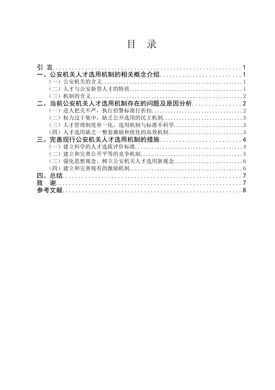 论构筑科学规范的公安机关人才选用机制分析研究 人力资源管理专业_第3页