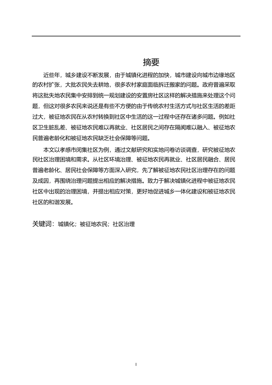 行政管理专业  城镇化进程中被征地农民社区治理困境及对策研究分析——以孝感市闵集社区为例_第2页