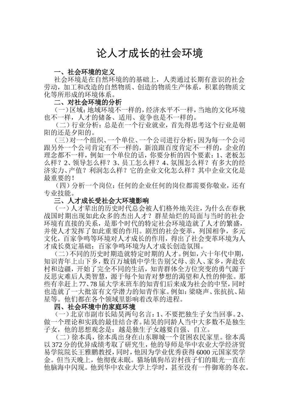 论人才成长的社会环境分析研究 行政管理专业_第1页