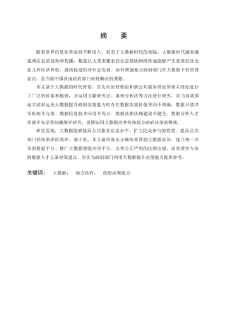 行政管理专业  大数据背景下地方政府决策能力提升研究分析——以武汉市为例