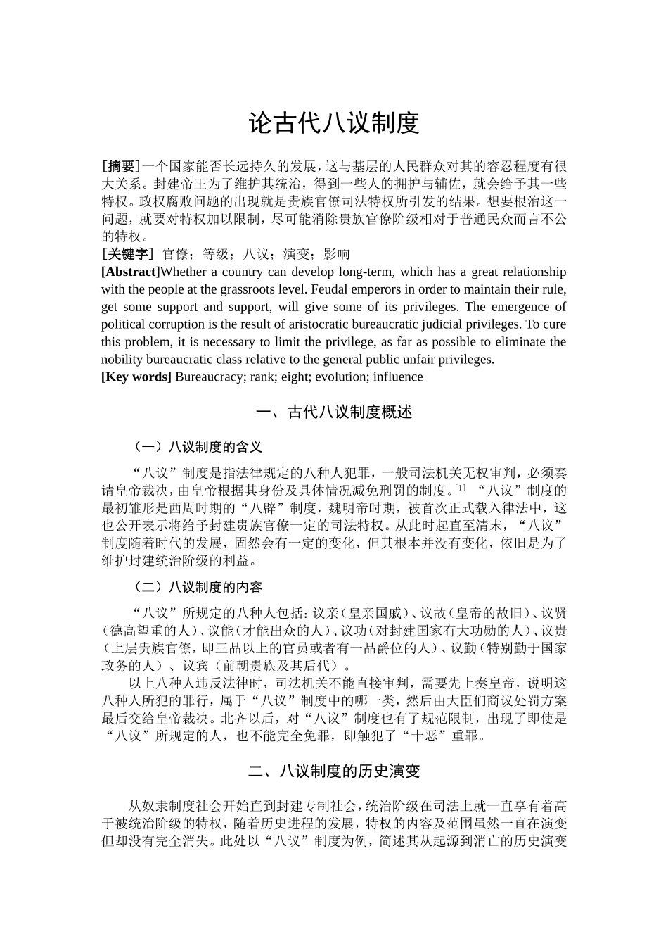 论古代八议制度分析研究 思想政治专业_第2页