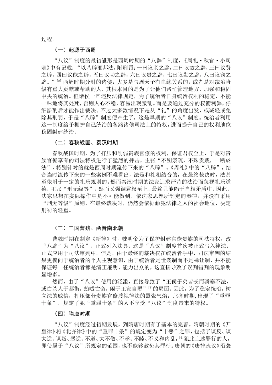 论古代八议制度分析研究 思想政治专业_第3页
