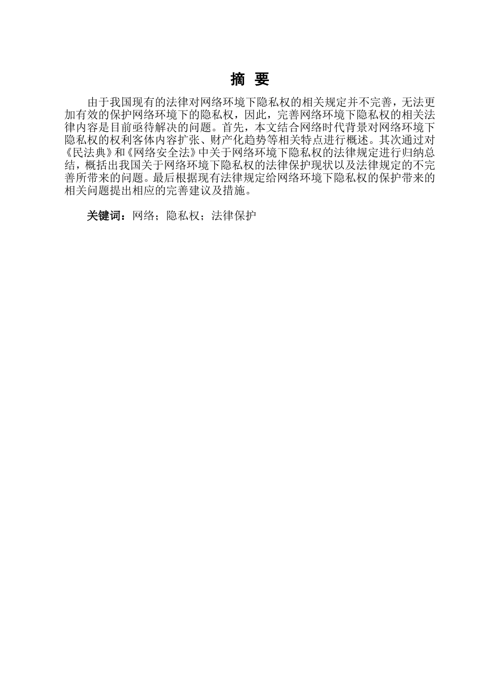 网络隐私权的保护研究分析 法学专业_第3页