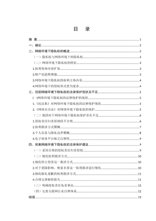 网络隐私权的保护研究分析 法学专业