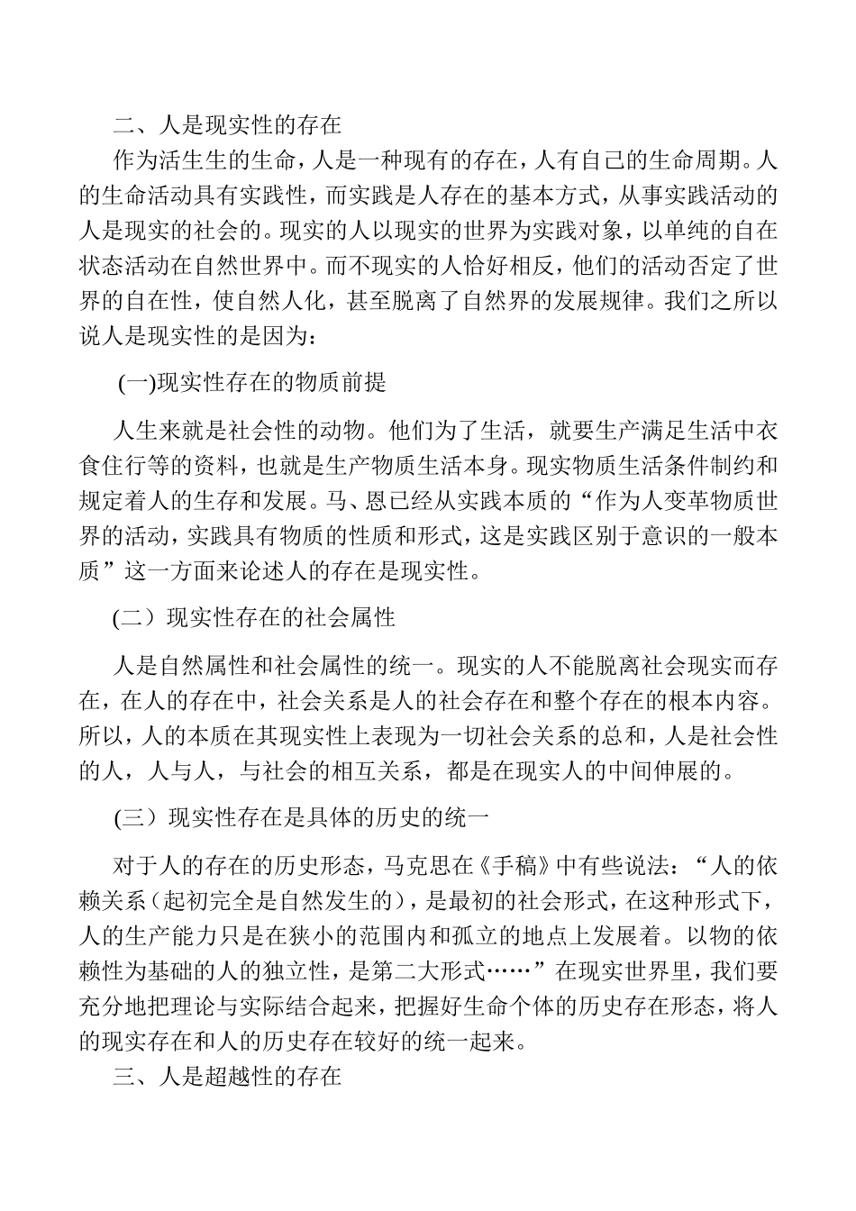 论人存在的特殊性分析研究 社会学专业_第2页