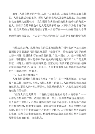 论人存在的特殊性分析研究 社会学专业