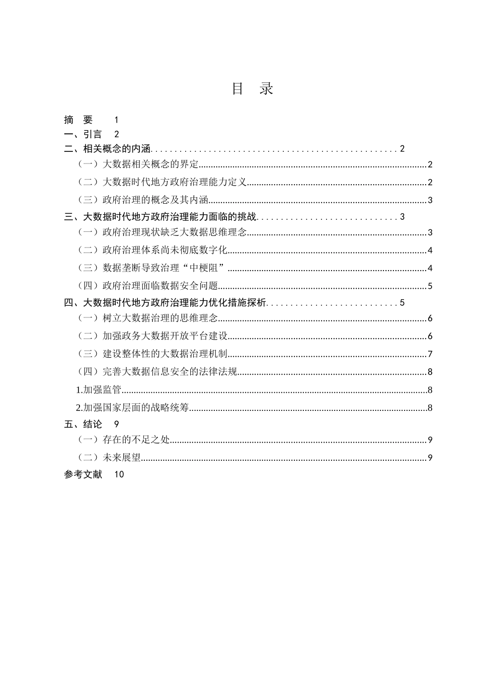 行政管理专业  大数据时代地方政府治理能力优化问题研究分析_第1页