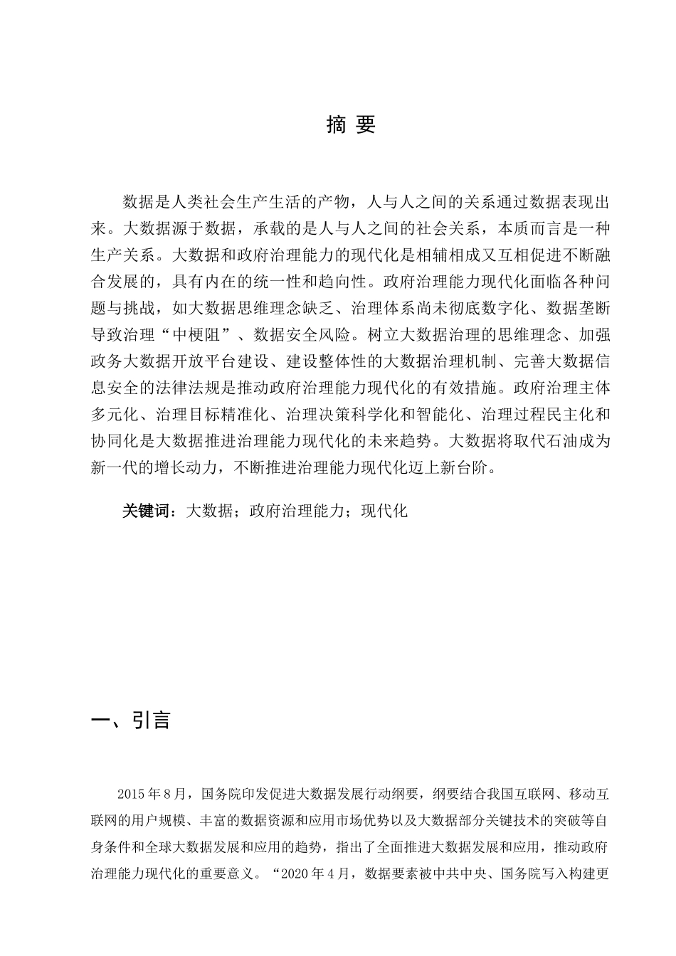 行政管理专业  大数据时代地方政府治理能力优化问题研究分析_第2页