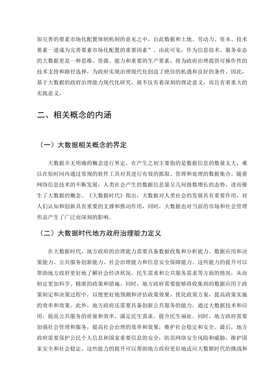 行政管理专业  大数据时代地方政府治理能力优化问题研究分析_第3页