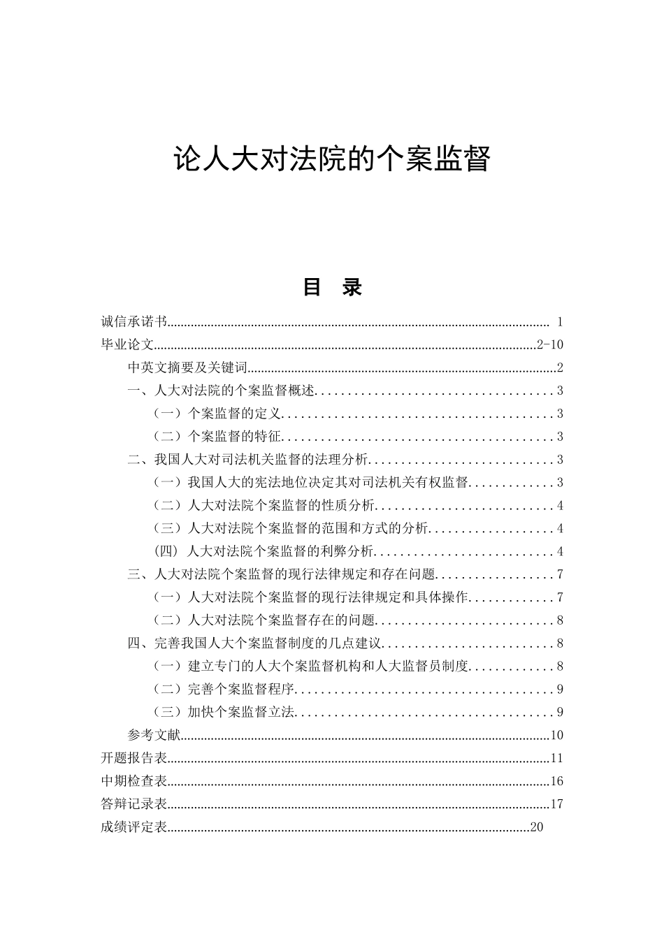 论人大对法院的个案监督分析研究  法学专业_第1页