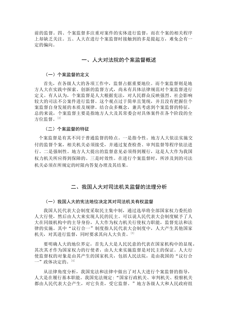 论人大对法院的个案监督分析研究  法学专业_第3页