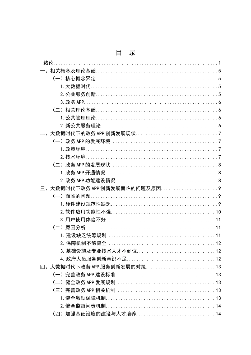 行政管理专业  大数据时代政府公共服务创新研究分析—以政务APP为例_第3页