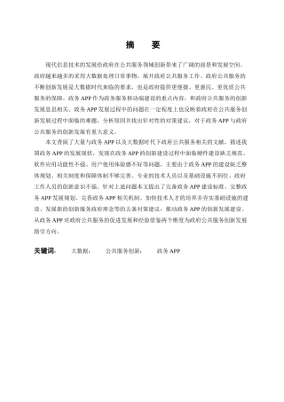 行政管理专业  大数据时代政府公共服务创新研究分析—以政务APP为例