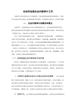 论如何加强企业内部审计工作分析研究 财务管理专业