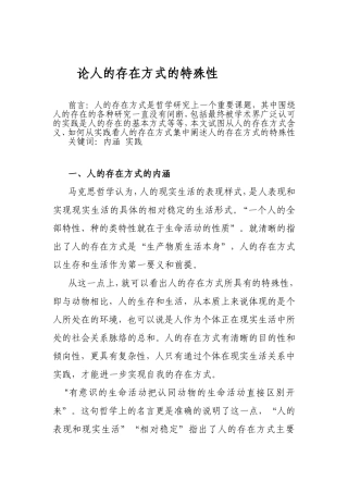 论人的存在方式的特殊性分析研究 社会学专业
