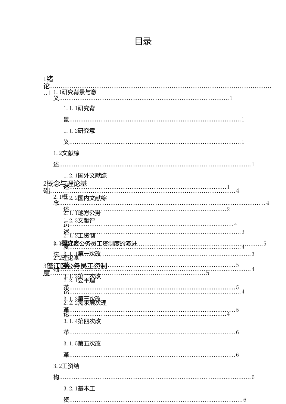 行政管理专业  地方公务员工资制度研究分析——以江门市蓬江区为例_第3页