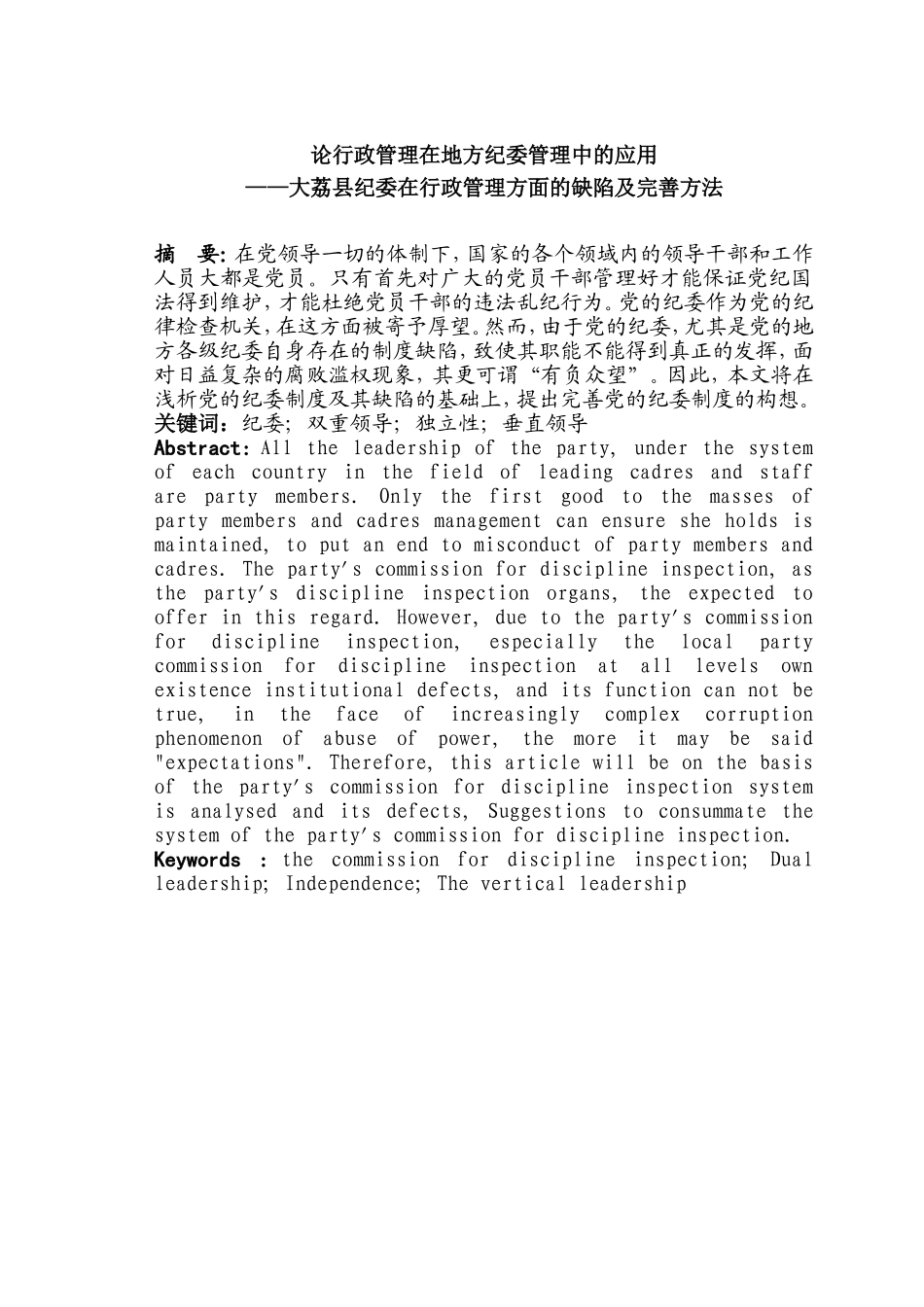 论行政管理在地方纪委管理中的应用分析研究  公共管理专业_第2页