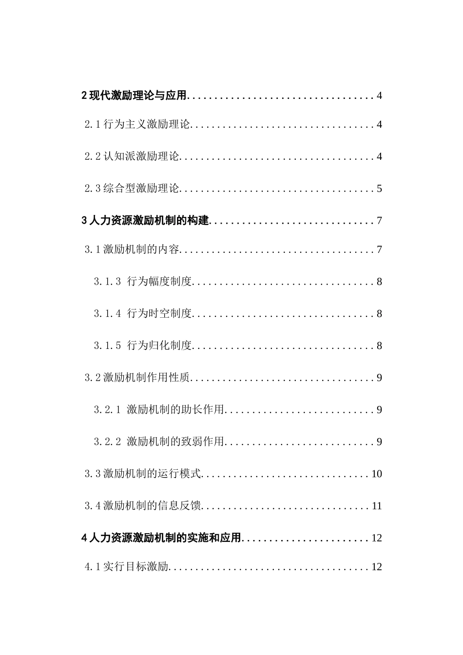 论人力资源管理激励机制与企业发展问题分析研究 工商管理专业_第3页