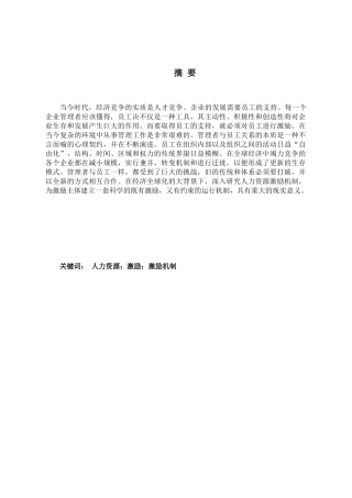 论人力资源管理激励机制与企业发展问题分析研究 工商管理专业