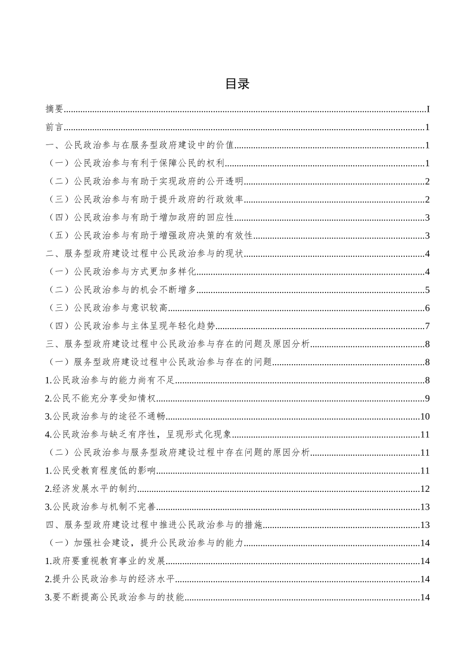 行政管理专业  服务型政府建设中的公民参与研究分析—以贵阳市为例_第2页