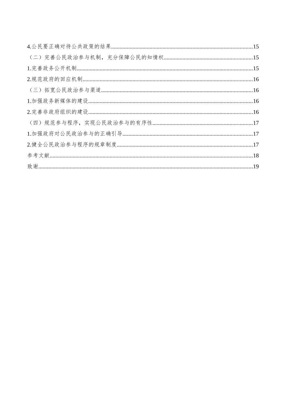 行政管理专业  服务型政府建设中的公民参与研究分析—以贵阳市为例_第3页
