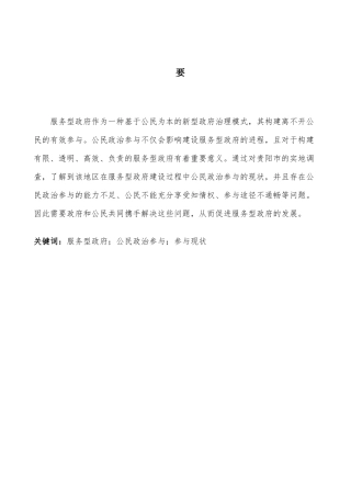 行政管理专业  服务型政府建设中的公民参与研究分析—以贵阳市为例