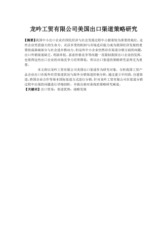 贸有限公司美国出口渠道策略研究分析 国际贸易专业