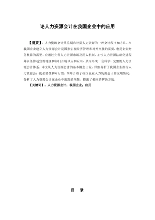 论人力资源会计在我国企业中的应用分析研究 财务管理专业