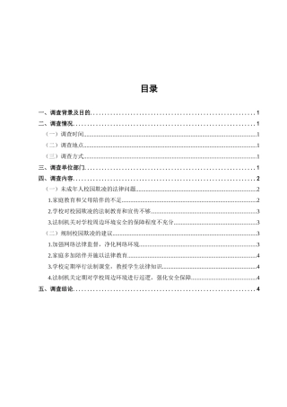 未成年人校园欺凌的法律问题调查分析研究 法学管理专业
