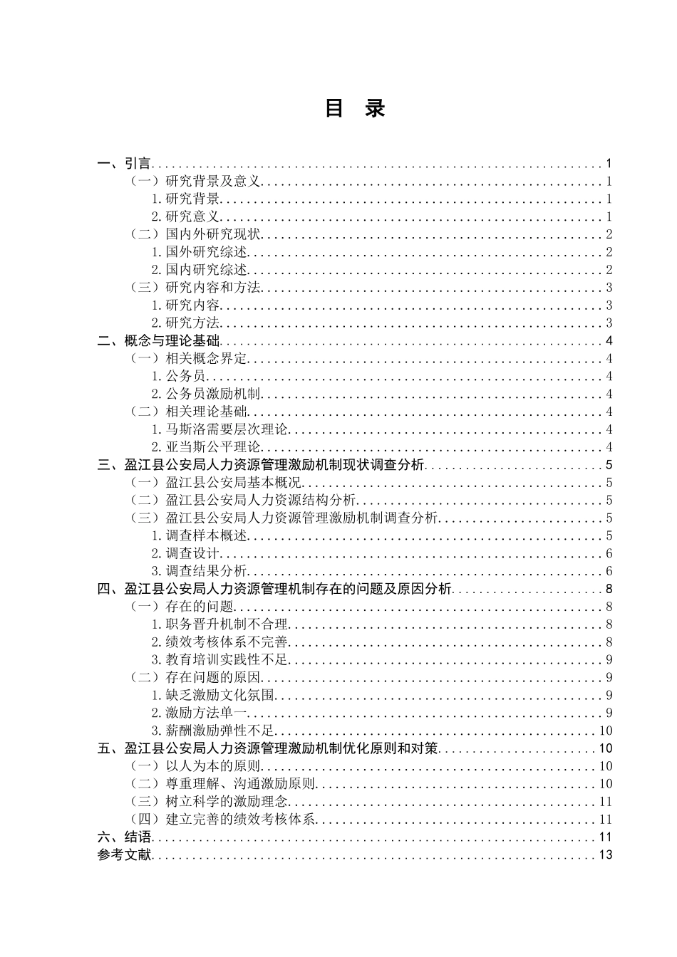 行政管理专业  公安部门人力资源管理中激励机制存在的问题及其对策研究分析—以德宏州盈江县为例_第3页