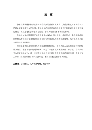 行政管理专业  公安部门人力资源管理中激励机制存在的问题及其对策研究分析—以德宏州盈江县为例