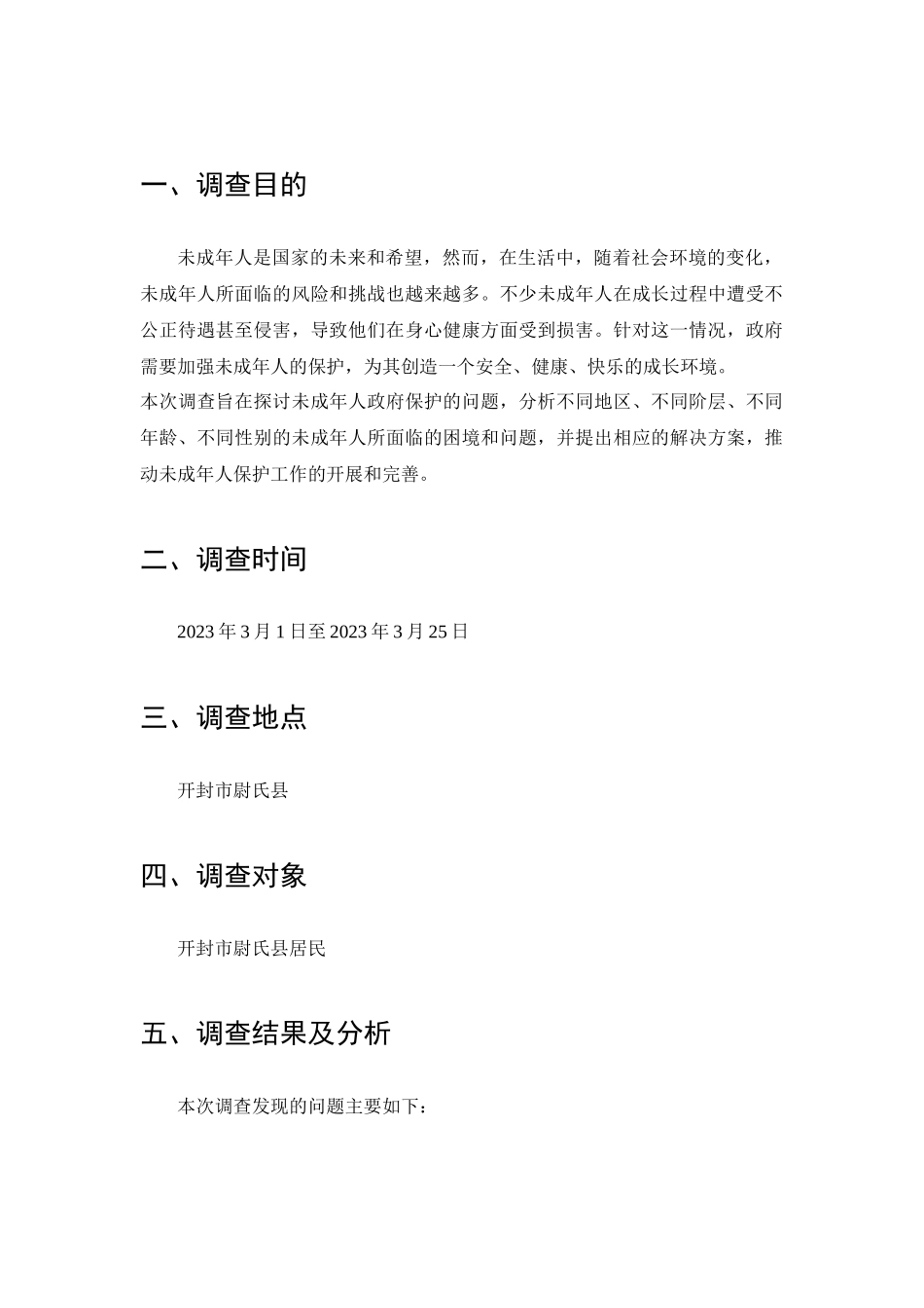 未成年人政府保护的问题与解决的调查报告分析研究  法学管理专业_第2页