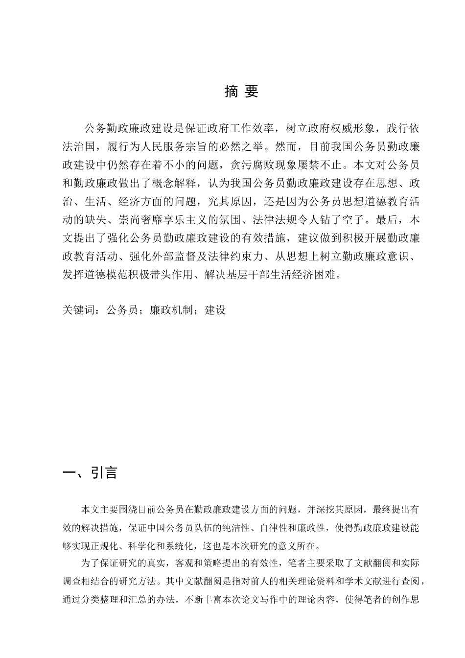 行政管理专业  公务员廉政机制建设分析研究_第2页