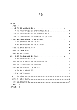 行政管理专业  公务员廉政机制建设分析研究