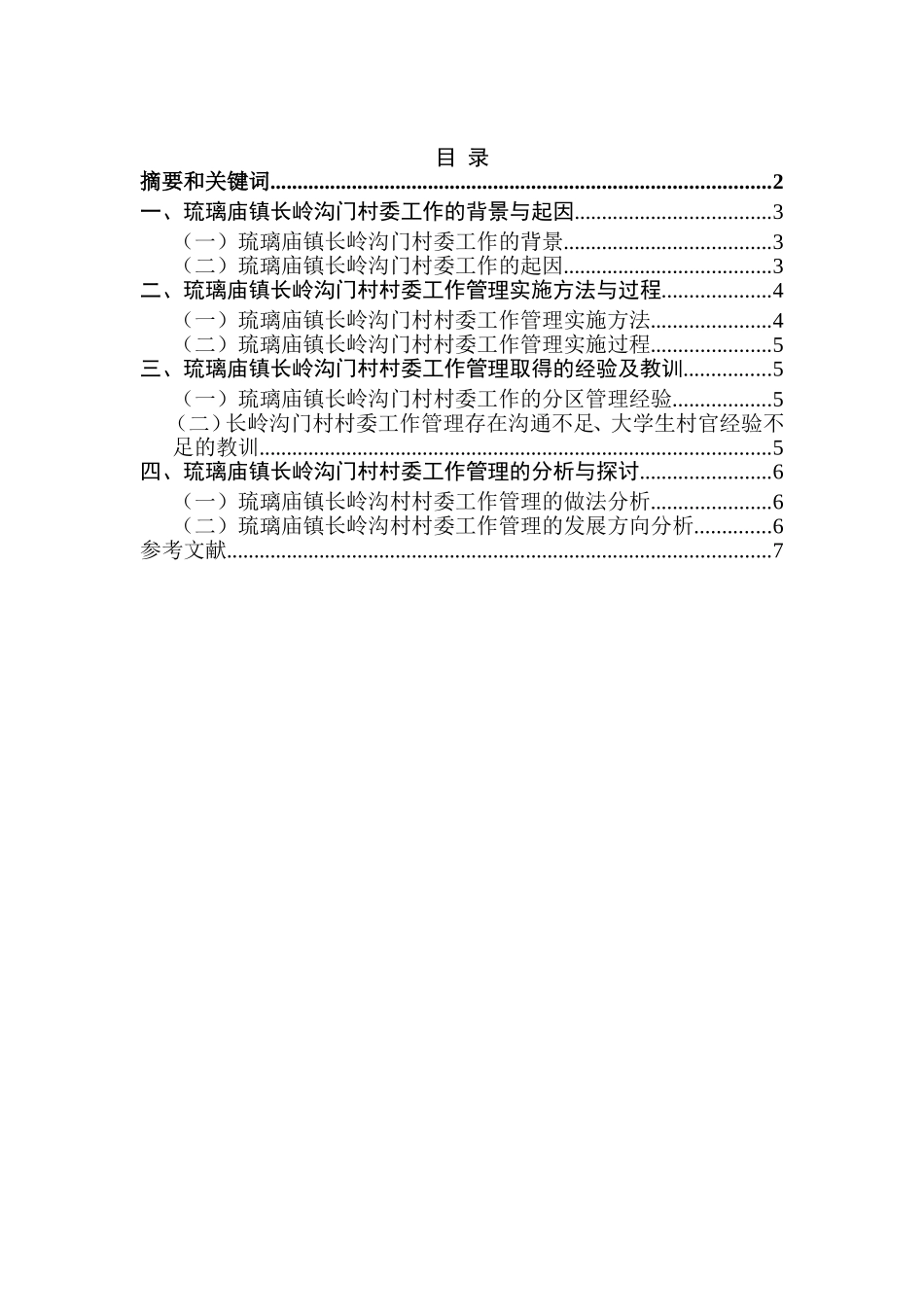 庙镇长岭沟门村村委工作管理初见成效分析研究  行政管理专业_第1页