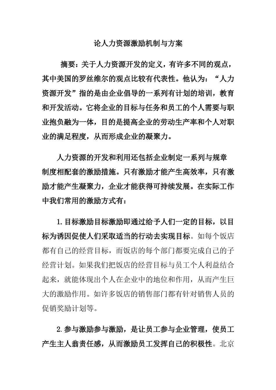 论人力资源激励机制与方案分析研究 工商管理专业_第1页