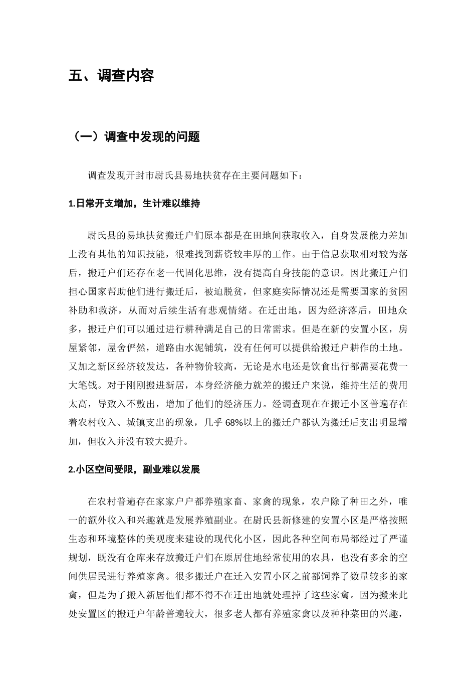 尉氏县易地扶贫搬迁后续发展的调查分析研究 行政管理专业_第3页