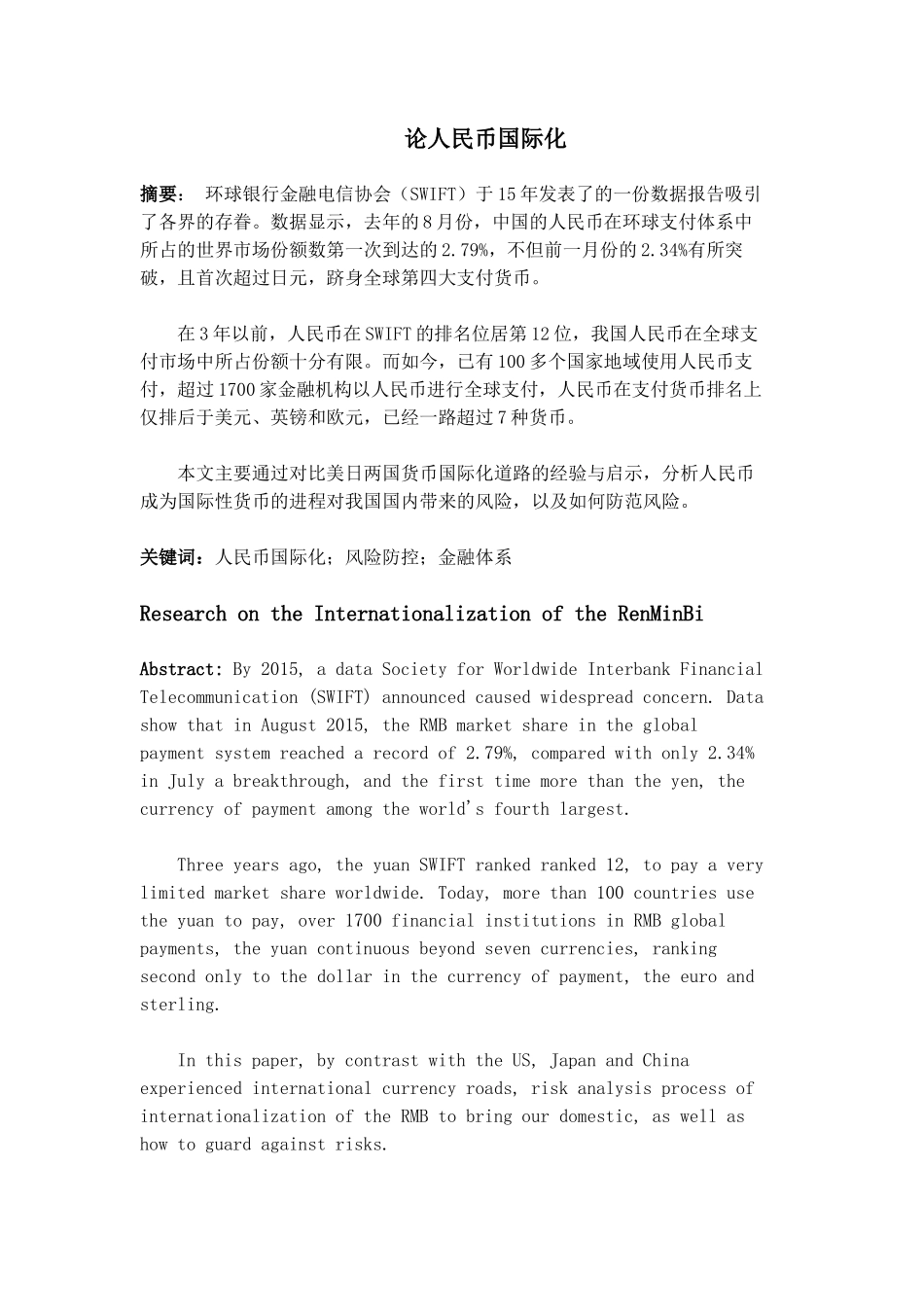 论人民币国际化分析研究 财务管理专业_第2页