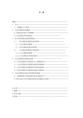 论人民币国际化分析研究 财务管理专业