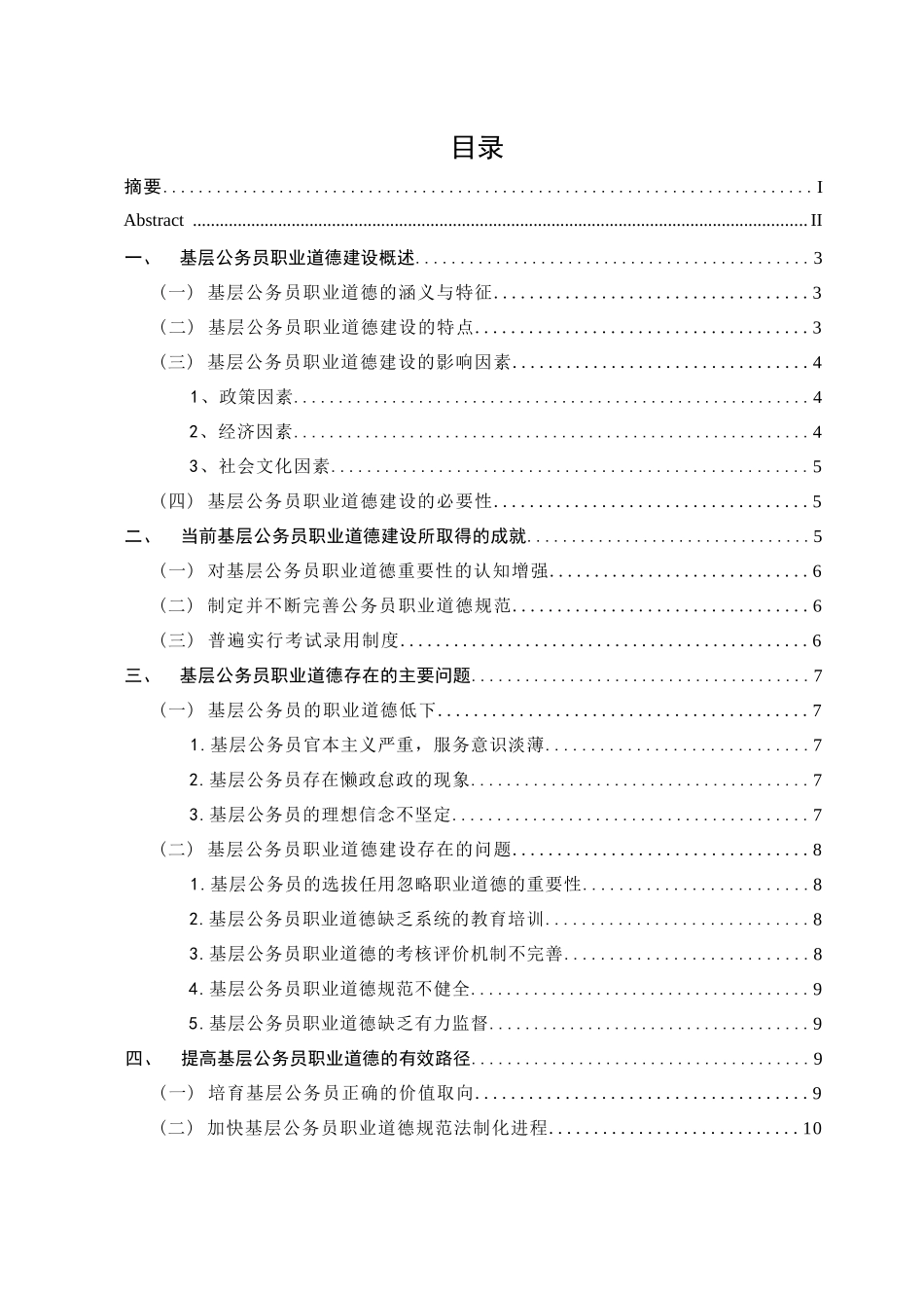 行政管理专业  基层公务员职业道德建设研究分析_第3页