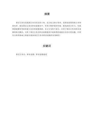 行政管理专业  基层公务员职业道德建设研究分析