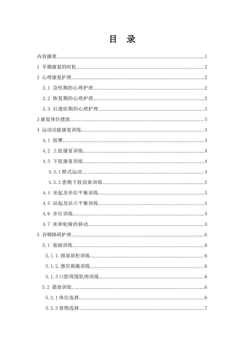 脑卒中康复护理进展分析研究  高级护理专业_第1页