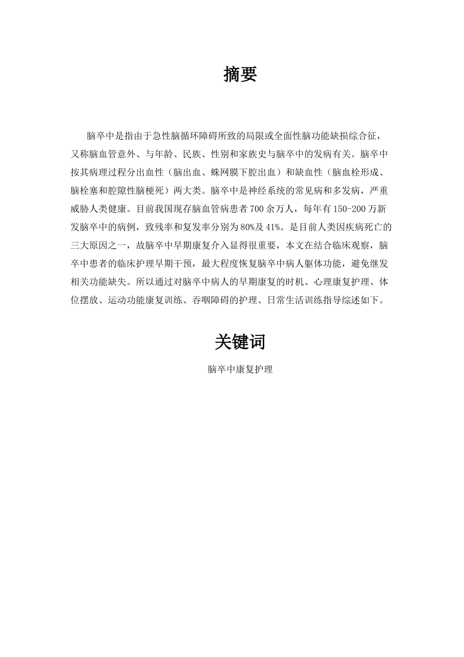 脑卒中康复护理进展分析研究  高级护理专业_第3页