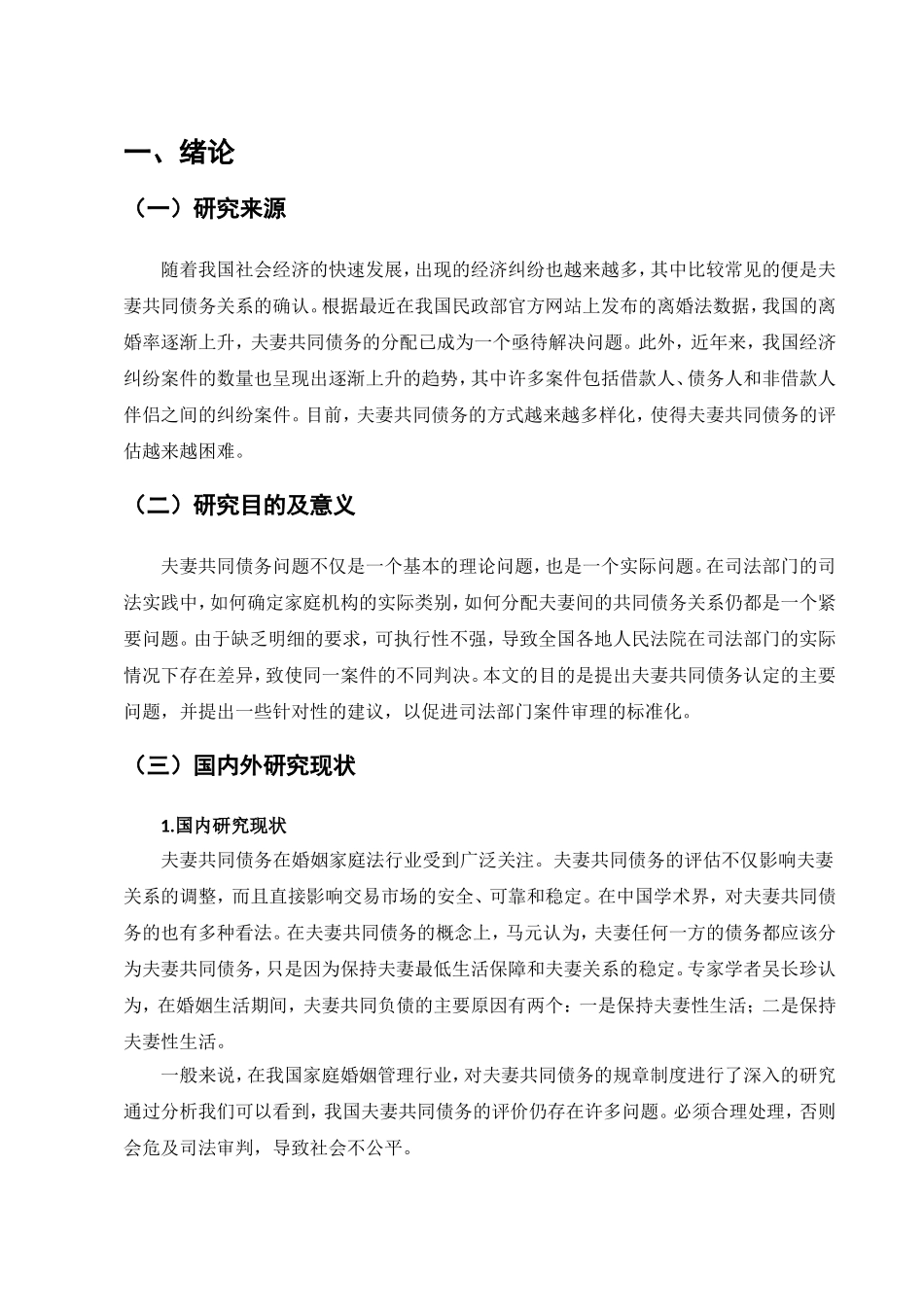 我国夫妻共同债务的认定规则与制度完善分析研究  法学专业_第3页