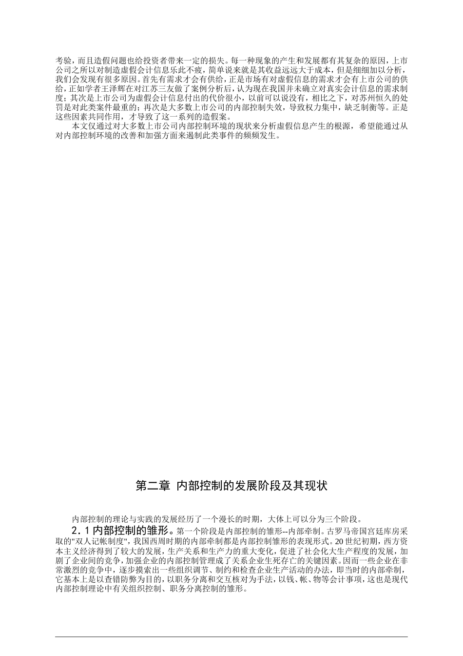 内部控制环境的研究分析 工商管理专业_第3页